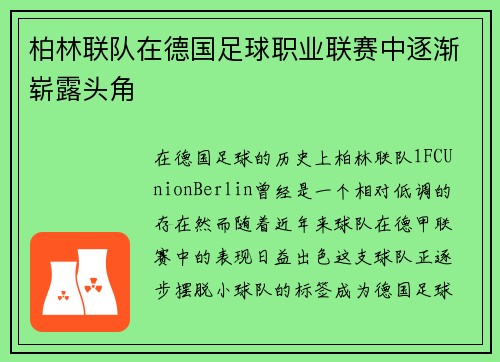 柏林联队在德国足球职业联赛中逐渐崭露头角