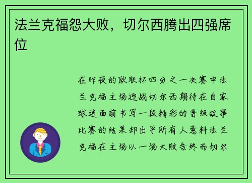法兰克福怨大败，切尔西腾出四强席位