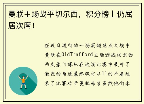 曼联主场战平切尔西，积分榜上仍屈居次席！