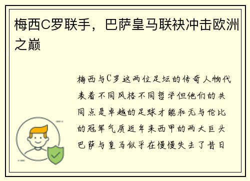 梅西C罗联手，巴萨皇马联袂冲击欧洲之巅