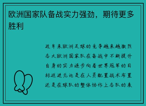 欧洲国家队备战实力强劲，期待更多胜利
