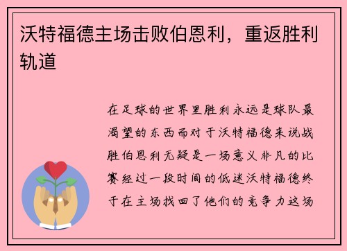 沃特福德主场击败伯恩利，重返胜利轨道