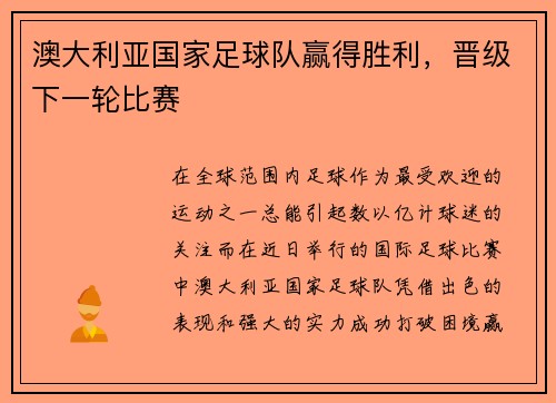 澳大利亚国家足球队赢得胜利，晋级下一轮比赛