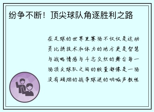 纷争不断！顶尖球队角逐胜利之路