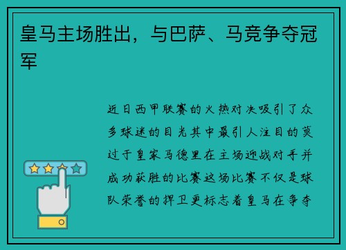 皇马主场胜出，与巴萨、马竞争夺冠军