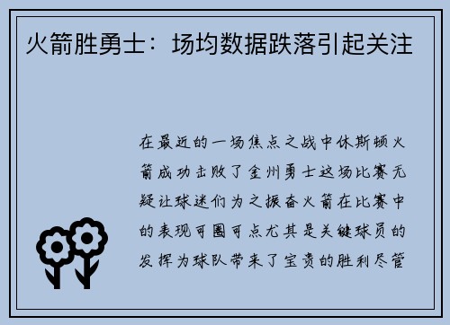 火箭胜勇士：场均数据跌落引起关注
