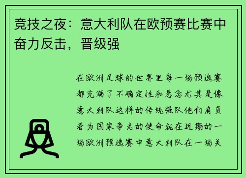 竞技之夜：意大利队在欧预赛比赛中奋力反击，晋级强