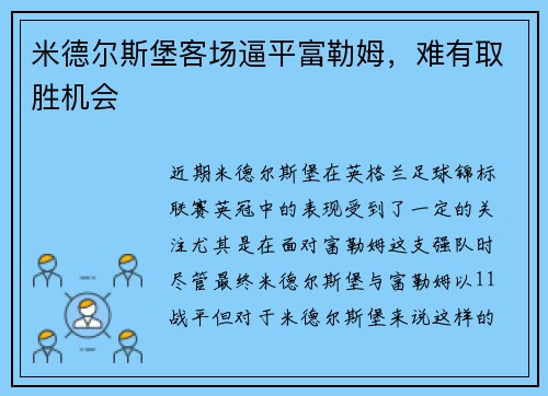 米德尔斯堡客场逼平富勒姆，难有取胜机会