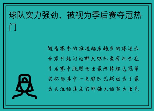 球队实力强劲，被视为季后赛夺冠热门