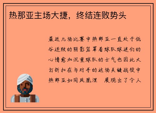 热那亚主场大捷，终结连败势头