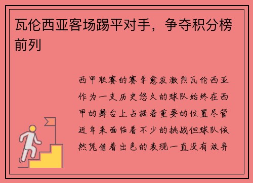 瓦伦西亚客场踢平对手，争夺积分榜前列