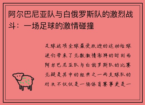 阿尔巴尼亚队与白俄罗斯队的激烈战斗：一场足球的激情碰撞