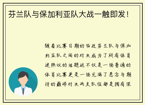 芬兰队与保加利亚队大战一触即发！