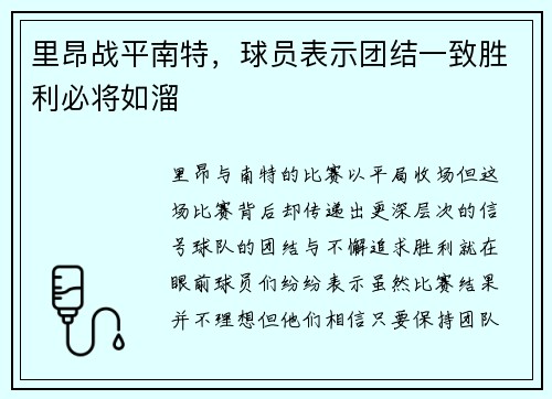 里昂战平南特，球员表示团结一致胜利必将如溜