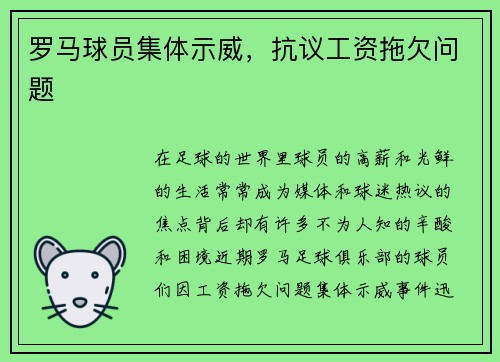 罗马球员集体示威，抗议工资拖欠问题
