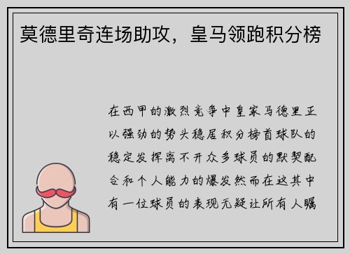 莫德里奇连场助攻，皇马领跑积分榜