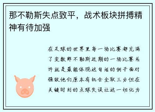 那不勒斯失点致平，战术板块拼搏精神有待加强
