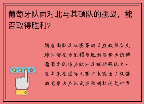 葡萄牙队面对北马其顿队的挑战，能否取得胜利？