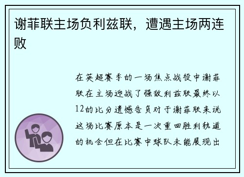 谢菲联主场负利兹联，遭遇主场两连败