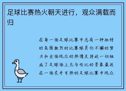 足球比赛热火朝天进行，观众满载而归