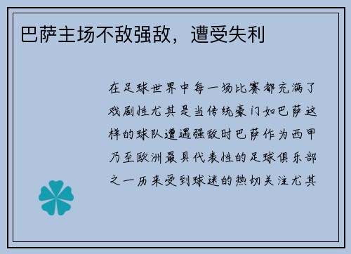 巴萨主场不敌强敌，遭受失利