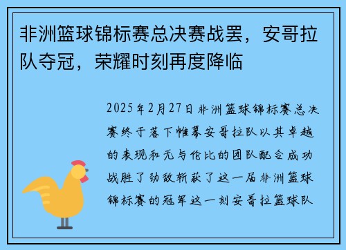 非洲篮球锦标赛总决赛战罢，安哥拉队夺冠，荣耀时刻再度降临