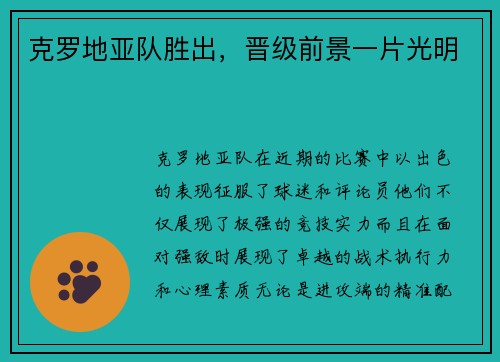 克罗地亚队胜出，晋级前景一片光明