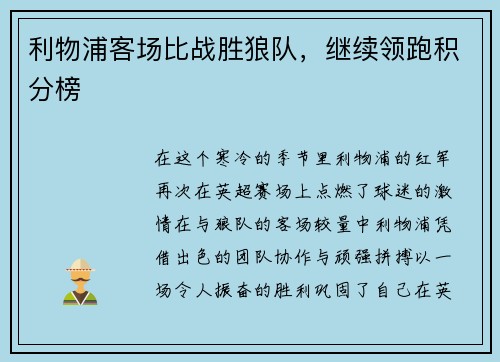 利物浦客场比战胜狼队，继续领跑积分榜