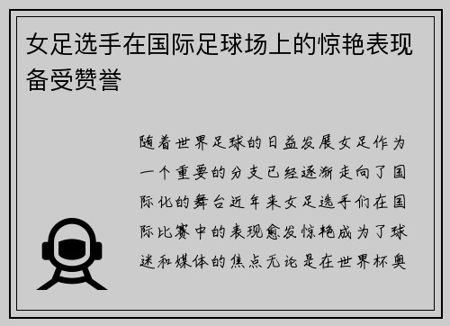 女足选手在国际足球场上的惊艳表现备受赞誉
