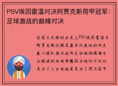 PSV埃因霍温对决阿贾克斯荷甲冠军：足球激战的巅峰对决