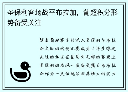 圣保利客场战平布拉加，葡超积分形势备受关注
