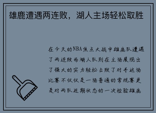 雄鹿遭遇两连败，湖人主场轻松取胜