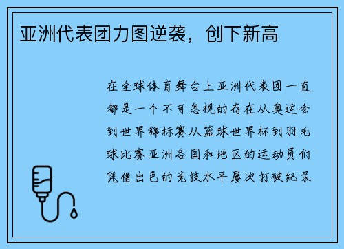 亚洲代表团力图逆袭，创下新高