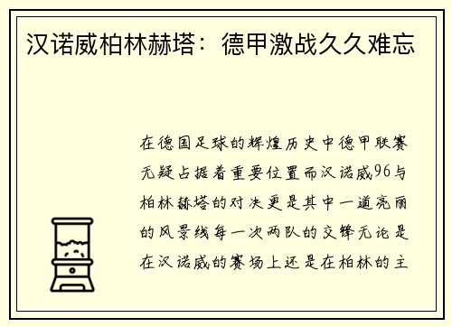 汉诺威柏林赫塔：德甲激战久久难忘