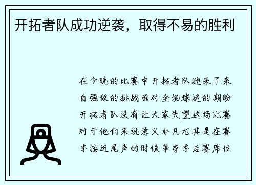 开拓者队成功逆袭，取得不易的胜利