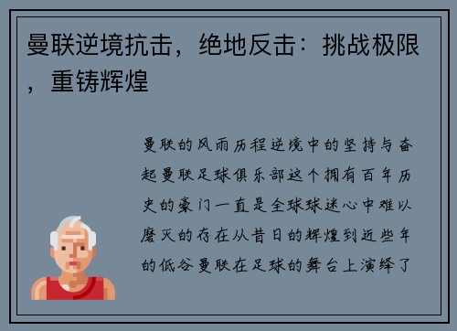 曼联逆境抗击，绝地反击：挑战极限，重铸辉煌