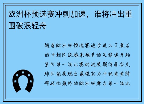 欧洲杯预选赛冲刺加速，谁将冲出重围破浪轻舟