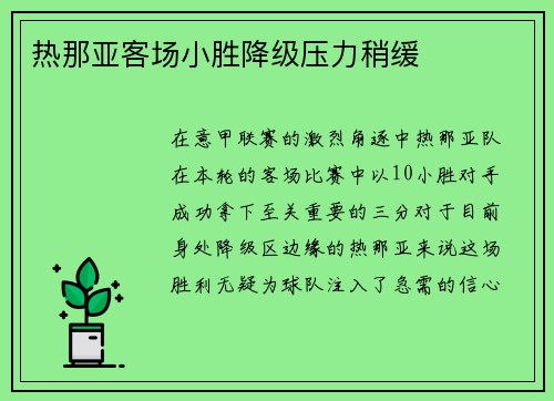 热那亚客场小胜降级压力稍缓