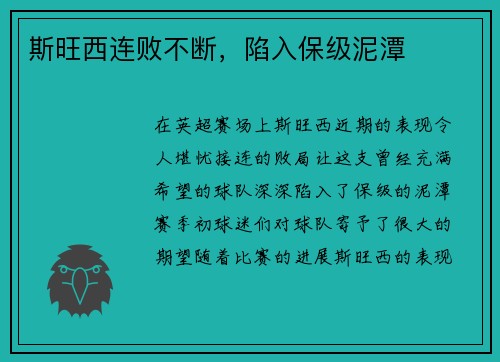 斯旺西连败不断，陷入保级泥潭
