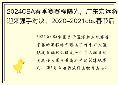 2024CBA春季赛赛程曝光，广东宏远将迎来强手对决，2020-2021cba春节后何时开战