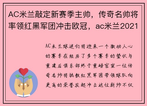 AC米兰敲定新赛季主帅，传奇名帅将率领红黑军团冲击欧冠，ac米兰2021-2022阵容