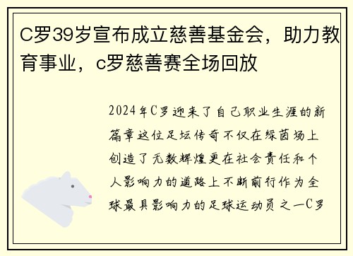 C罗39岁宣布成立慈善基金会，助力教育事业，c罗慈善赛全场回放