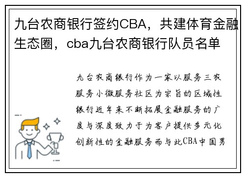 九台农商银行签约CBA，共建体育金融生态圈，cba九台农商银行队员名单