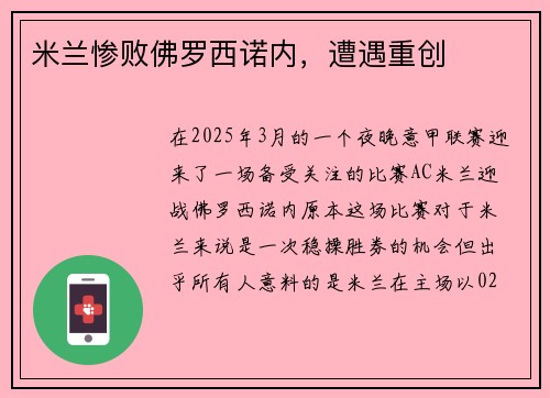 米兰惨败佛罗西诺内，遭遇重创