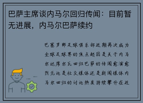 巴萨主席谈内马尔回归传闻：目前暂无进展，内马尔巴萨续约