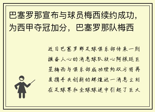 巴塞罗那宣布与球员梅西续约成功，为西甲夺冠加分，巴塞罗那队梅西