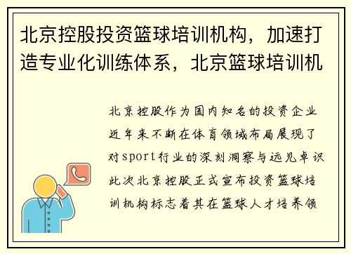 北京控股投资篮球培训机构，加速打造专业化训练体系，北京篮球培训机构top排行