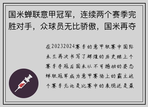 国米蝉联意甲冠军，连续两个赛季完胜对手，众球员无比骄傲，国米再夺意甲冠军