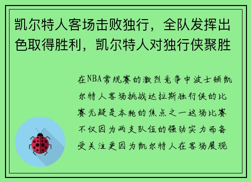 凯尔特人客场击败独行，全队发挥出色取得胜利，凯尔特人对独行侠聚胜顽球汇