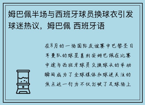 姆巴佩半场与西班牙球员换球衣引发球迷热议，姆巴佩 西班牙语